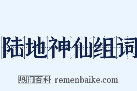陆地神仙组词是什么意思的图片